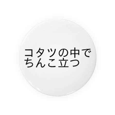 こたつの中でちんこたつ|コタツの中でちんこたつ